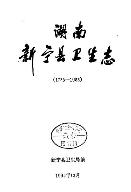 《湖南新宁县卫生志》.pdf电子版_湖南省志插图1