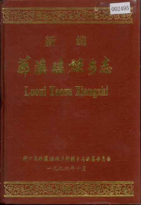 《新编 (艹那)溪瑶族乡志》.pdf电子版_湖南省志插图 《新编 (艹那)溪瑶族乡志》.pdf电子版_湖南省志插图