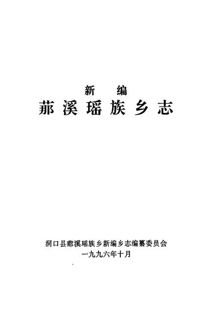 《新编 (艹那)溪瑶族乡志》.pdf电子版_湖南省志插图1 《新编 (艹那)溪瑶族乡志》.pdf电子版_湖南省志插图1