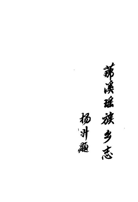 《新编 (艹那)溪瑶族乡志》.pdf电子版_湖南省志插图2 《新编 (艹那)溪瑶族乡志》.pdf电子版_湖南省志插图2