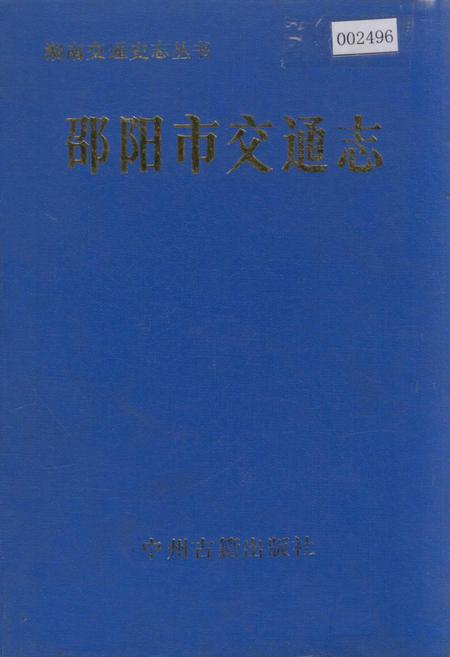 《邵阳市交通志》.pdf电子版_湖南省志插图 《邵阳市交通志》.pdf电子版_湖南省志插图