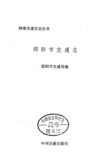 《邵阳市交通志》.pdf电子版_湖南省志插图1 《邵阳市交通志》.pdf电子版_湖南省志插图1