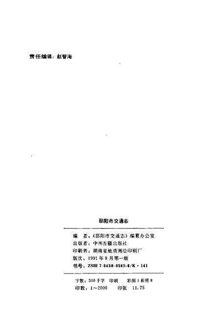 《邵阳市交通志》.pdf电子版_湖南省志插图2 《邵阳市交通志》.pdf电子版_湖南省志插图2