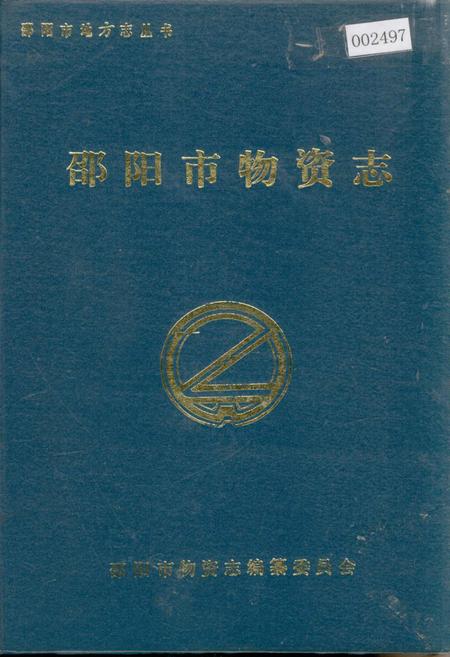 《邵阳市物资志》.pdf电子版_湖南省志