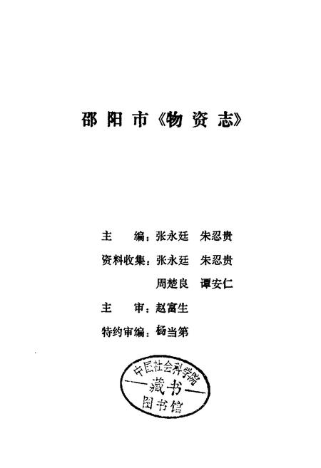 《邵阳市物资志》.pdf电子版_湖南省志插图1 《邵阳市物资志》.pdf电子版_湖南省志插图1