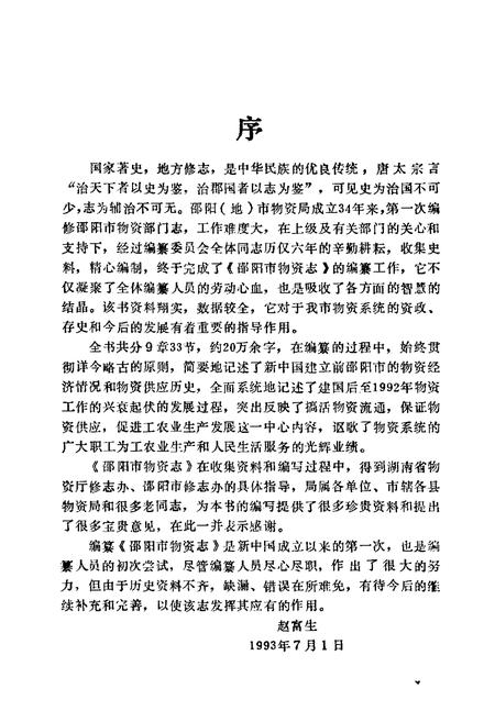 《邵阳市物资志》.pdf电子版_湖南省志插图2 《邵阳市物资志》.pdf电子版_湖南省志插图2