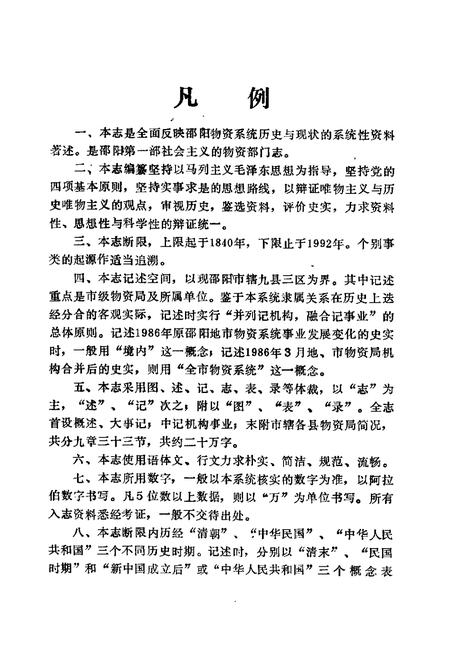 《邵阳市物资志》.pdf电子版_湖南省志插图3 《邵阳市物资志》.pdf电子版_湖南省志插图3