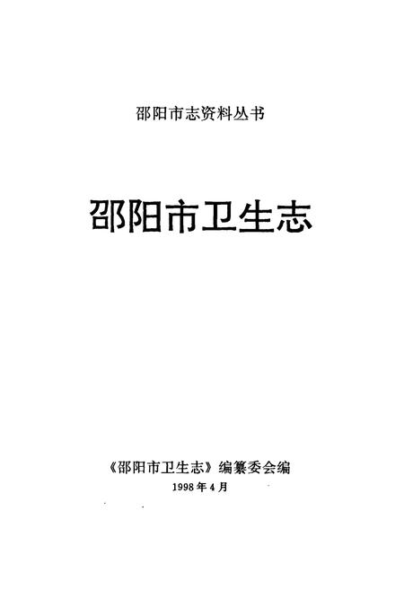 《邵阳市卫生志》.pdf电子版_湖南省志插图1 《邵阳市卫生志》.pdf电子版_湖南省志插图1