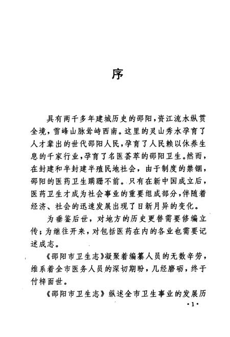 《邵阳市卫生志》.pdf电子版_湖南省志插图3 《邵阳市卫生志》.pdf电子版_湖南省志插图3