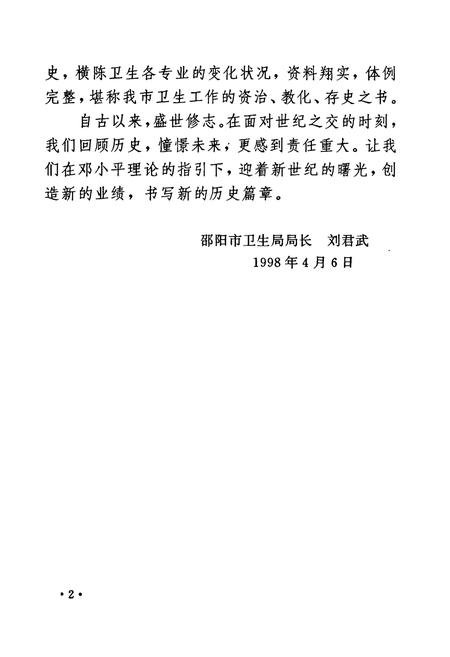 《邵阳市卫生志》.pdf电子版_湖南省志插图4 《邵阳市卫生志》.pdf电子版_湖南省志插图4