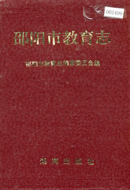 《邵阳市教育志》.pdf电子版_湖南省志插图 《邵阳市教育志》.pdf电子版_湖南省志插图
