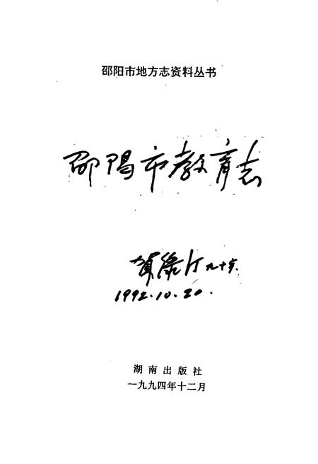 《邵阳市教育志》.pdf电子版_湖南省志插图1 《邵阳市教育志》.pdf电子版_湖南省志插图1