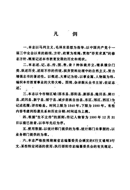 《邵阳市教育志》.pdf电子版_湖南省志插图4 《邵阳市教育志》.pdf电子版_湖南省志插图4