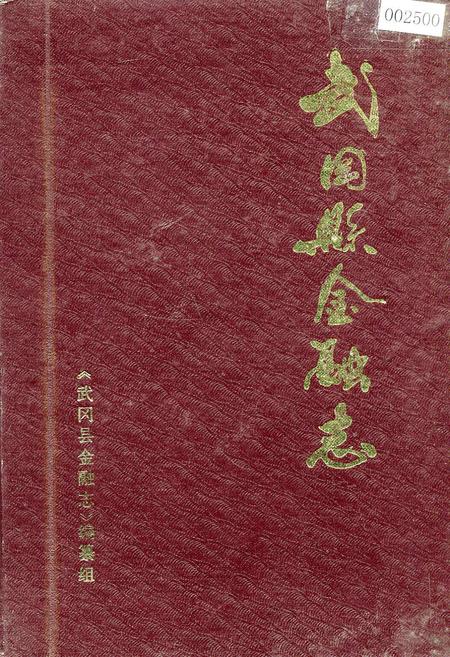 《武冈县金融志》.pdf电子版_湖南省志