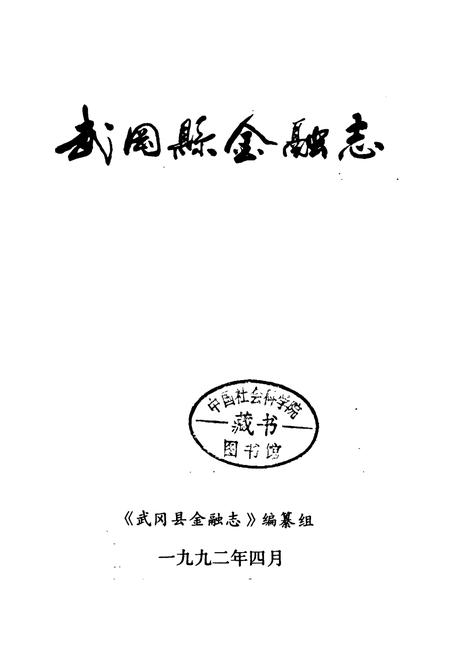 《武冈县金融志》.pdf电子版_湖南省志插图1