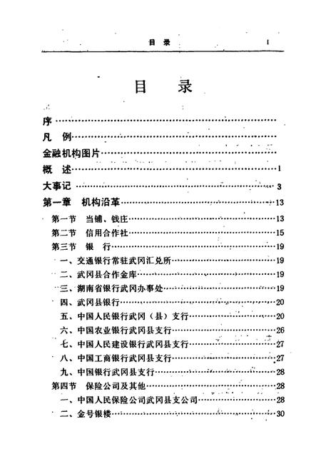 《武冈县金融志》.pdf电子版_湖南省志插图5