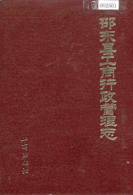 《邵东县工商行政管理志》.pdf电子版_湖南省志插图 《邵东县工商行政管理志》.pdf电子版_湖南省志插图