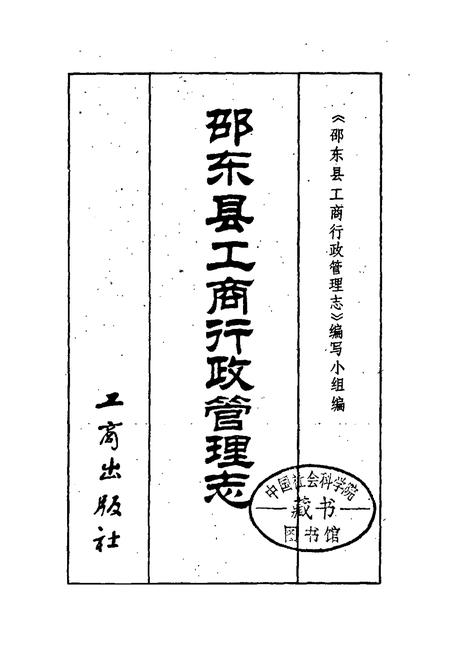 《邵东县工商行政管理志》.pdf电子版_湖南省志插图1 《邵东县工商行政管理志》.pdf电子版_湖南省志插图1