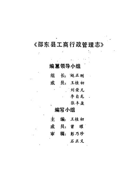 《邵东县工商行政管理志》.pdf电子版_湖南省志插图2 《邵东县工商行政管理志》.pdf电子版_湖南省志插图2