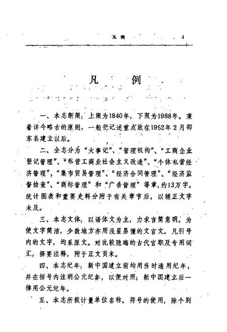 《邵东县工商行政管理志》.pdf电子版_湖南省志插图4 《邵东县工商行政管理志》.pdf电子版_湖南省志插图4