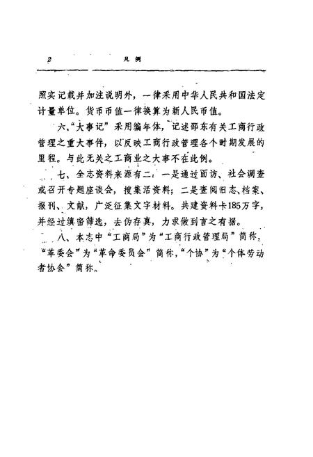 《邵东县工商行政管理志》.pdf电子版_湖南省志插图5 《邵东县工商行政管理志》.pdf电子版_湖南省志插图5