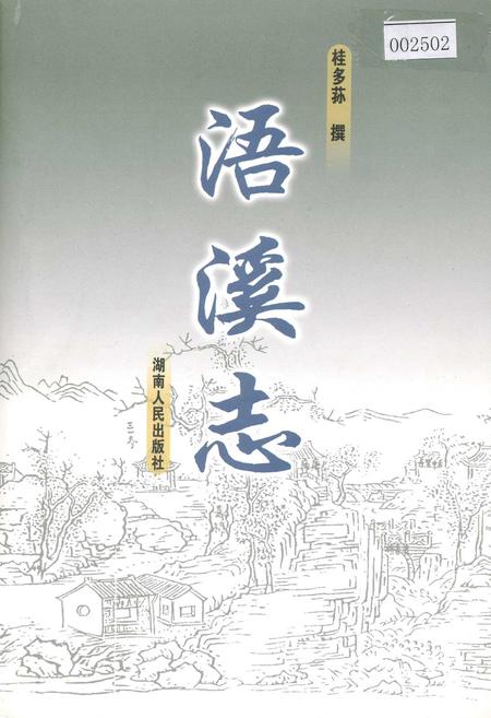 《浯溪志》.pdf电子版_湖南省志