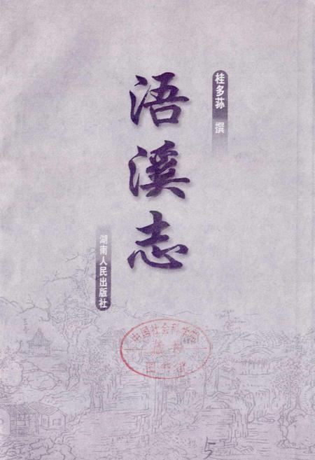 《浯溪志》.pdf电子版_湖南省志插图1