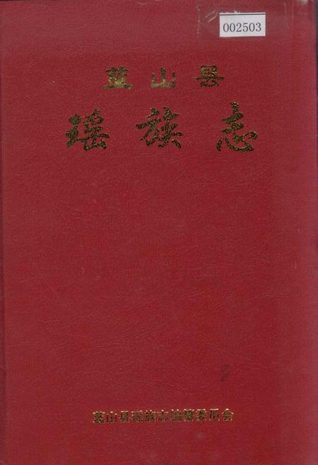 《蓝山县瑶族志》.pdf电子版_湖南省志