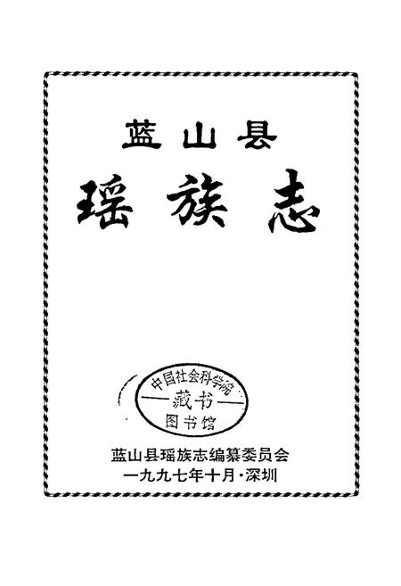 《蓝山县瑶族志》.pdf电子版_湖南省志插图1