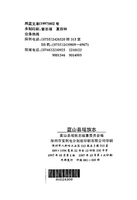 《蓝山县瑶族志》.pdf电子版_湖南省志插图2