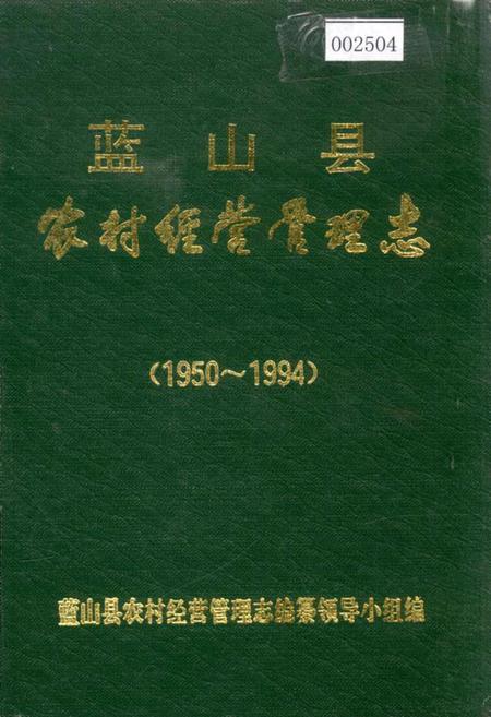 《蓝山县农村经营管理志》.pdf电子版_湖南省志