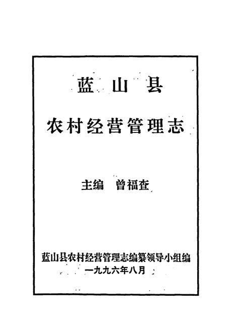 《蓝山县农村经营管理志》.pdf电子版_湖南省志插图1