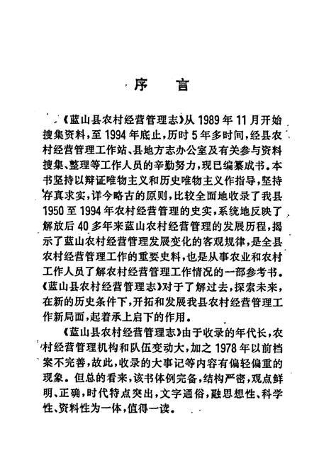 《蓝山县农村经营管理志》.pdf电子版_湖南省志插图3