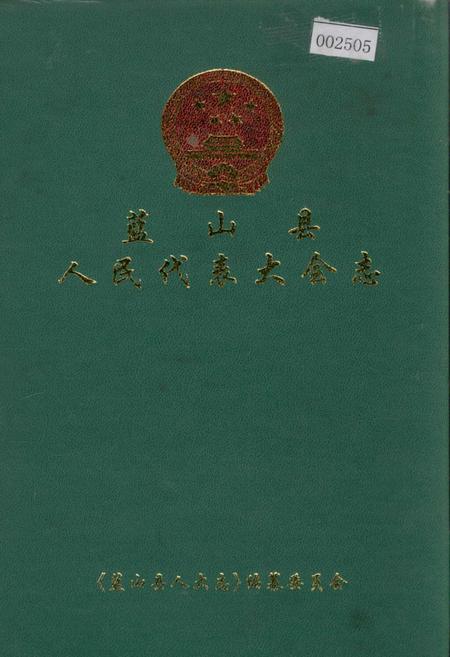 《蓝山县人民代表大会志》.pdf电子版_湖南省志插图 《蓝山县人民代表大会志》.pdf电子版_湖南省志插图
