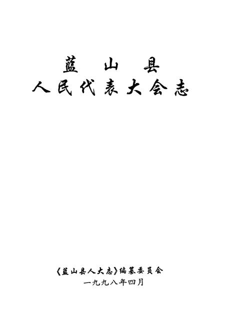 《蓝山县人民代表大会志》.pdf电子版_湖南省志插图1 《蓝山县人民代表大会志》.pdf电子版_湖南省志插图1