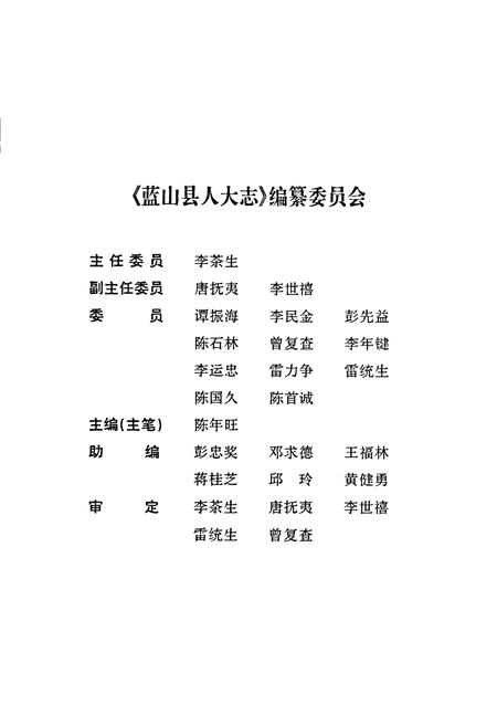 《蓝山县人民代表大会志》.pdf电子版_湖南省志插图2 《蓝山县人民代表大会志》.pdf电子版_湖南省志插图2