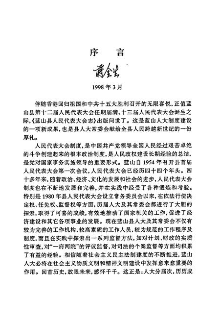 《蓝山县人民代表大会志》.pdf电子版_湖南省志插图3 《蓝山县人民代表大会志》.pdf电子版_湖南省志插图3