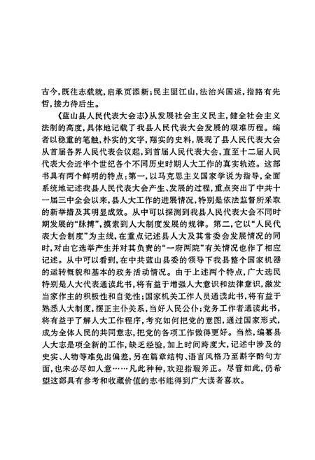 《蓝山县人民代表大会志》.pdf电子版_湖南省志插图4 《蓝山县人民代表大会志》.pdf电子版_湖南省志插图4