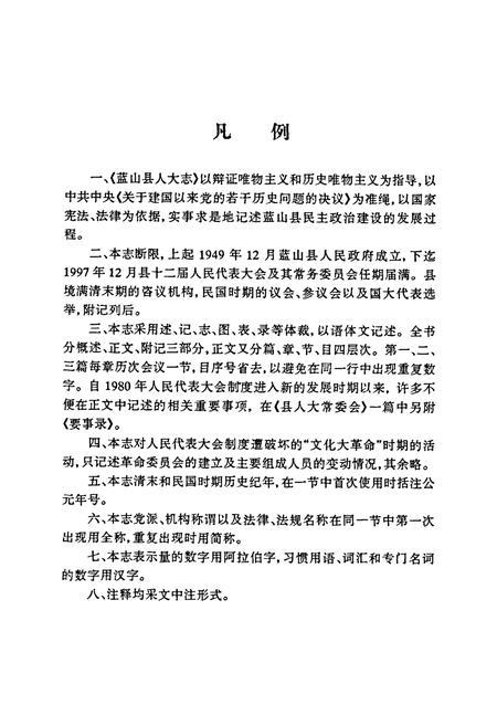 《蓝山县人民代表大会志》.pdf电子版_湖南省志插图5 《蓝山县人民代表大会志》.pdf电子版_湖南省志插图5