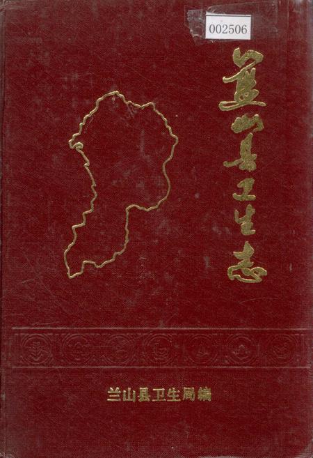 《蓝山县卫生志》.pdf电子版_湖南省志插图 《蓝山县卫生志》.pdf电子版_湖南省志插图