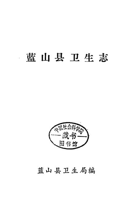 《蓝山县卫生志》.pdf电子版_湖南省志插图1 《蓝山县卫生志》.pdf电子版_湖南省志插图1