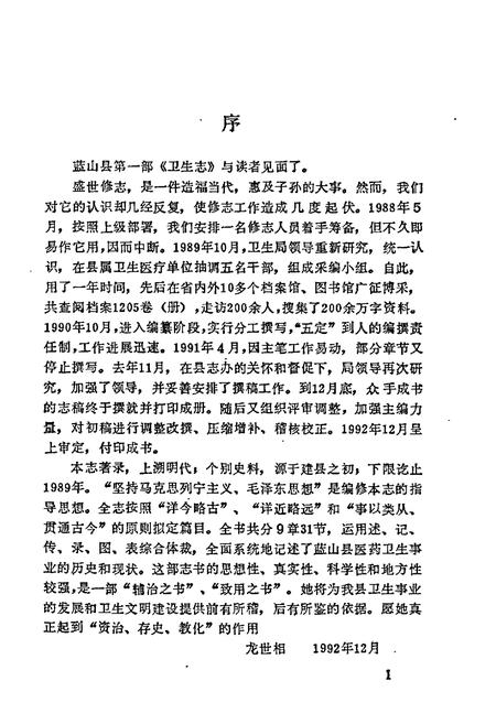 《蓝山县卫生志》.pdf电子版_湖南省志插图3 《蓝山县卫生志》.pdf电子版_湖南省志插图3