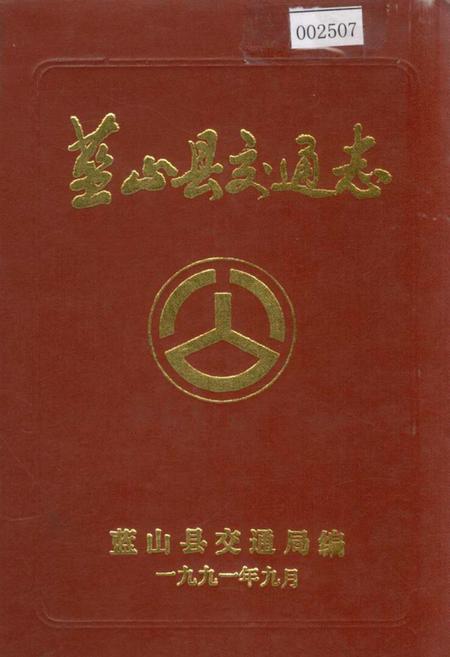 《蓝山县交通志》.pdf电子版_湖南省志插图 《蓝山县交通志》.pdf电子版_湖南省志插图