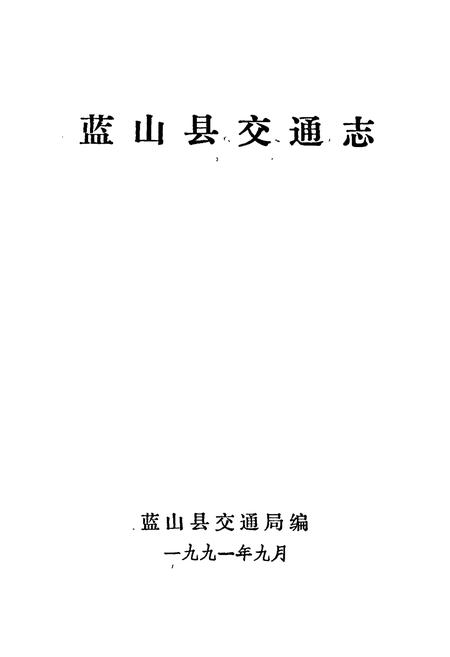 《蓝山县交通志》.pdf电子版_湖南省志插图1 《蓝山县交通志》.pdf电子版_湖南省志插图1