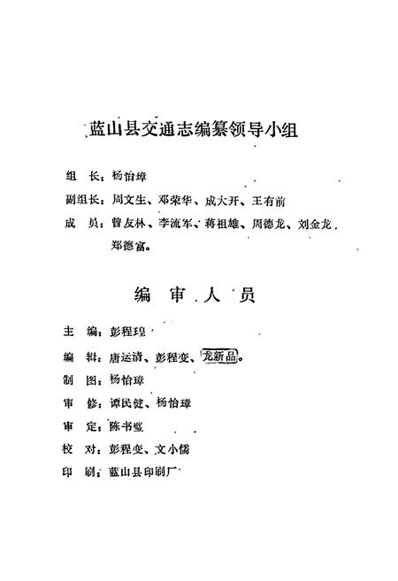 《蓝山县交通志》.pdf电子版_湖南省志插图3 《蓝山县交通志》.pdf电子版_湖南省志插图3