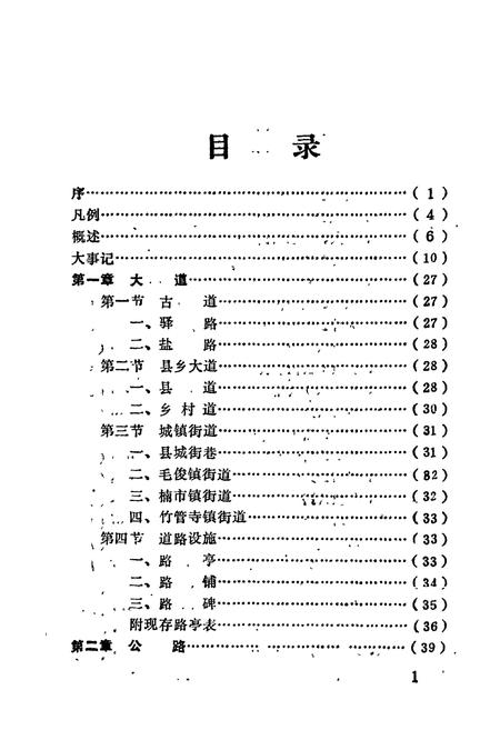 《蓝山县交通志》.pdf电子版_湖南省志插图4 《蓝山县交通志》.pdf电子版_湖南省志插图4