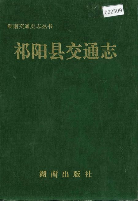 《祁阳县交通志》.pdf电子版_湖南省志