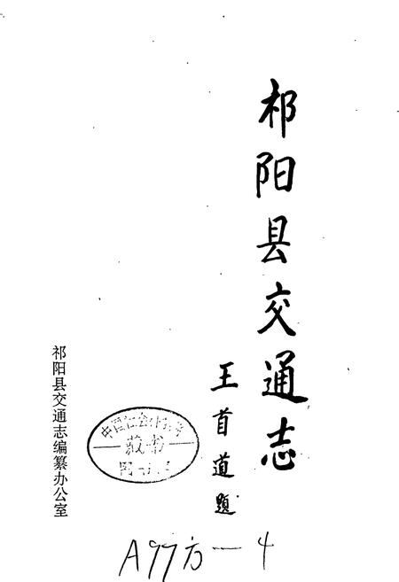 《祁阳县交通志》.pdf电子版_湖南省志插图1