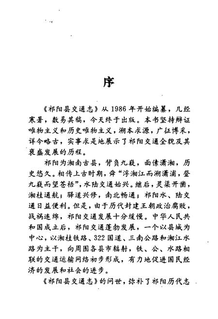 《祁阳县交通志》.pdf电子版_湖南省志插图4