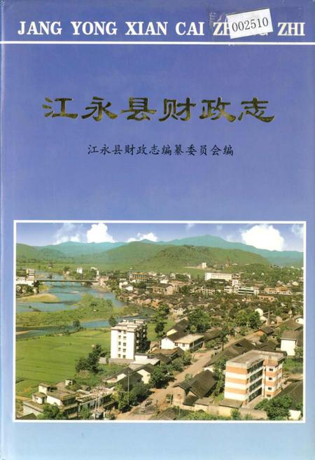 《江永县财政志》.pdf电子版_湖南省志